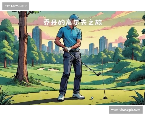 《探索高尔夫的历史与传奇人物 揭开世界顶级赛事背后的故事与精神》 《探索高尔夫的历史与传奇人物 揭开世界顶级赛事背后的故事与精神》